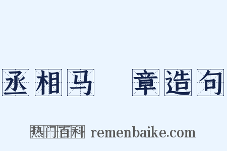 丞相马輓章造句是什么意思的图片